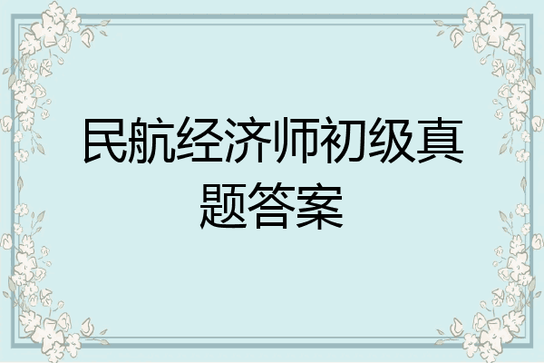 民航经济师初级真题答案