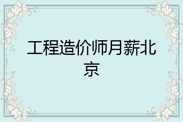 工程造价师月薪北京