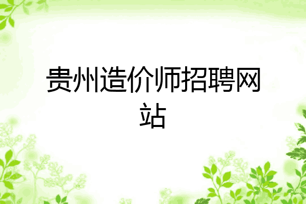 贵州造价师招聘网站