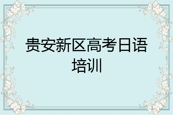 贵安新区高考日语培训