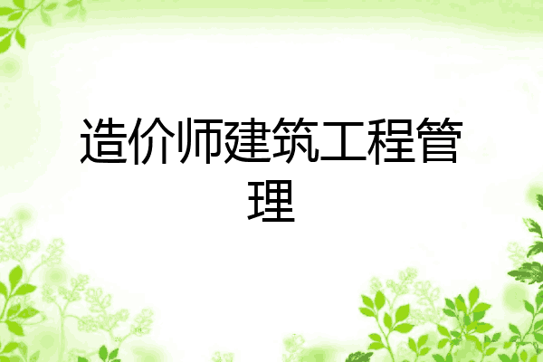 造价师建筑工程管理