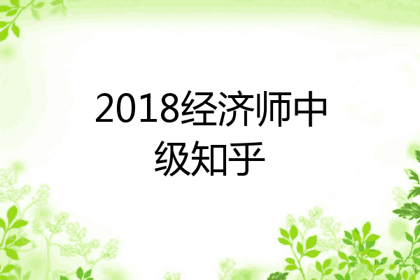 2018经济师中级知乎