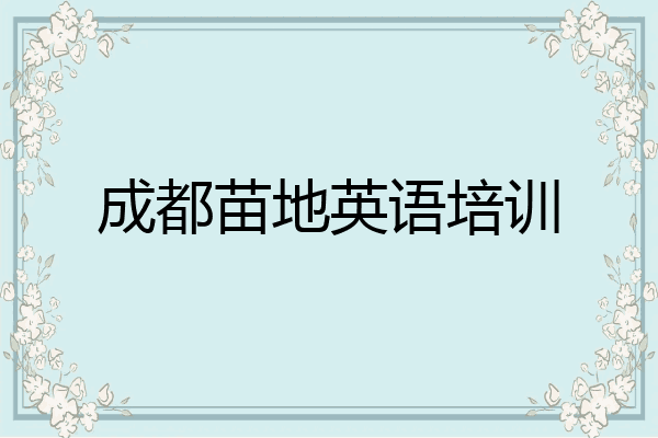 成都苗地英语培训