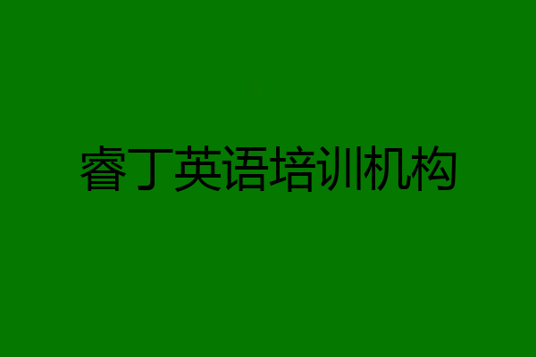 睿丁英语培训机构