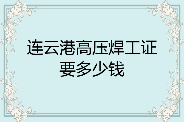 连云港高压焊工证要多少钱