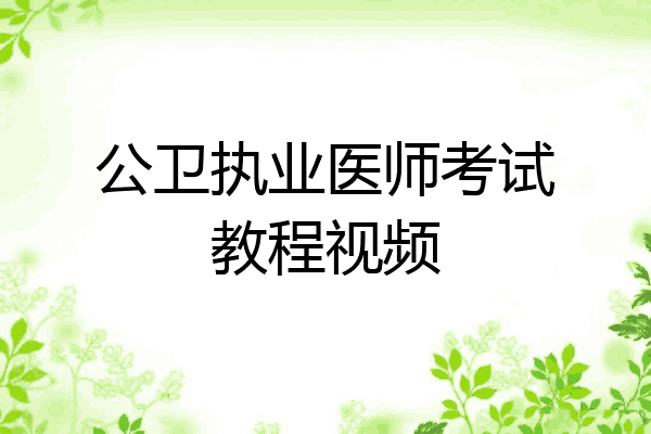 公卫执业医师考试教程视频