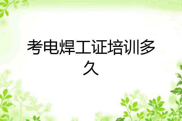 考电焊工证培训多久