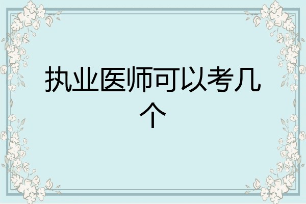 执业医师可以考几个