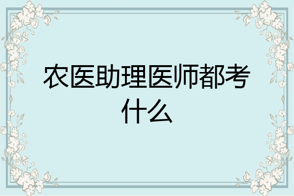 农医助理医师都考什么