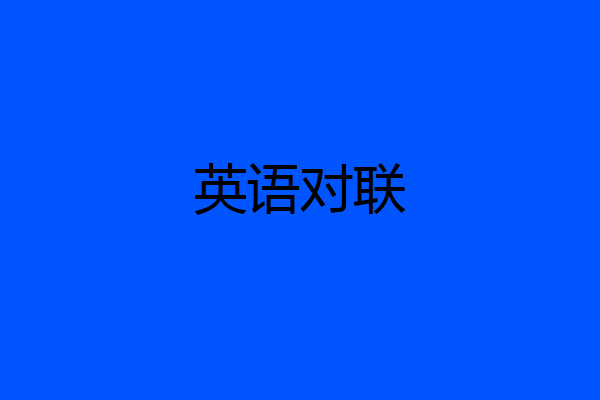 英语对联