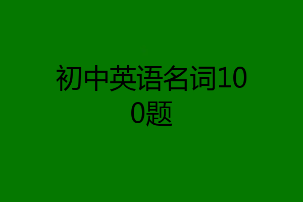 初中英语名词100题