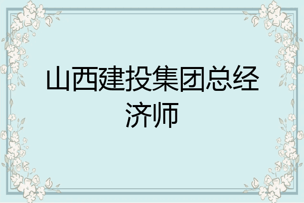 山西建投集团总经济师