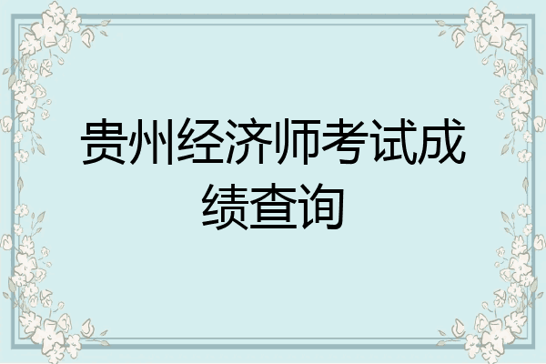 贵州经济师考试成绩查询