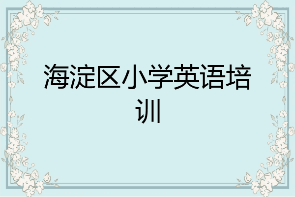 海淀区小学英语培训