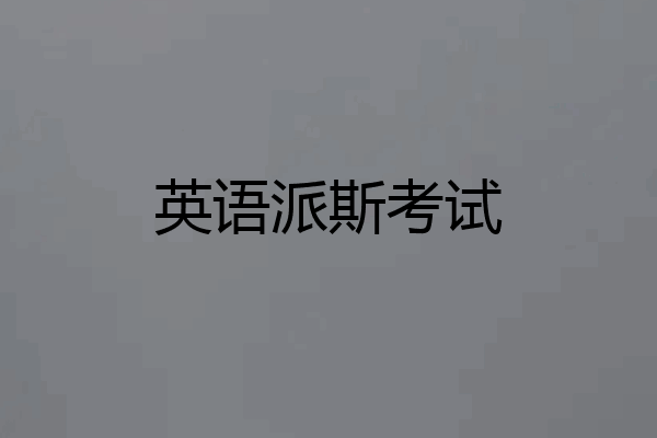 英语派斯考试