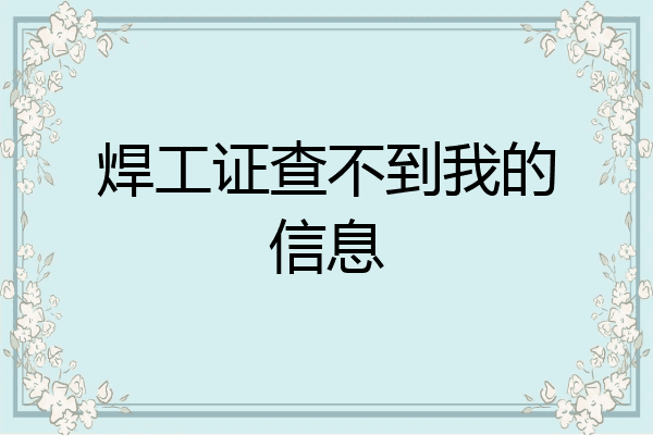 焊工证查不到我的信息