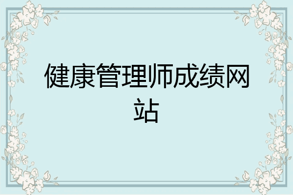 健康管理师成绩网站