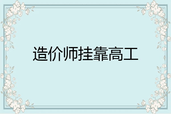 造价师挂靠高工