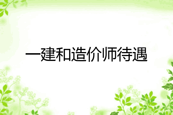 一建和造价师待遇