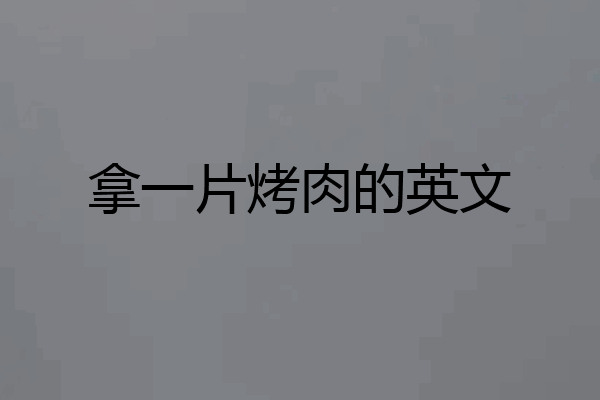 拿一片烤肉的英文