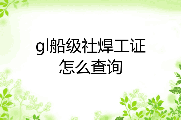 gl船级社焊工证怎么查询