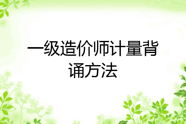 一级造价师计量背诵方法