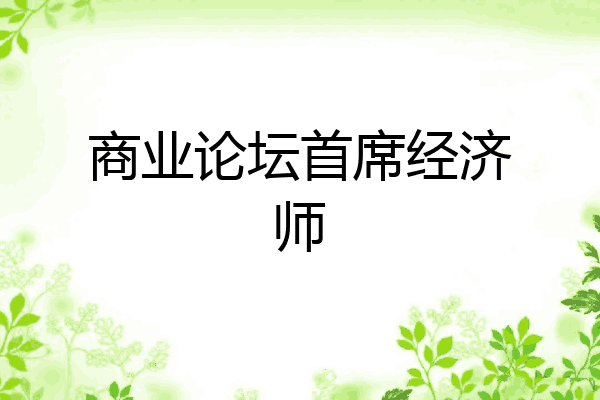 商业论坛首席经济师