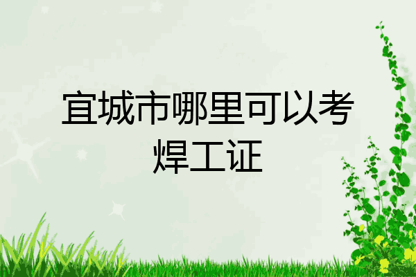 宜城市哪里可以考焊工证