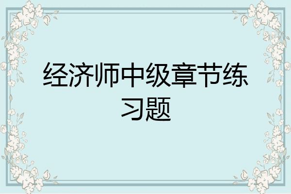 经济师中级章节练习题