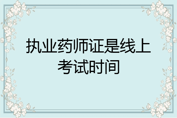 执业药师证是线上考试时间