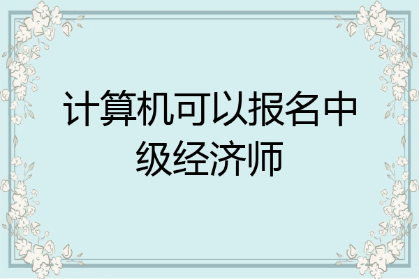 计算机可以报名中级经济师