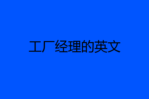工厂经理的英文