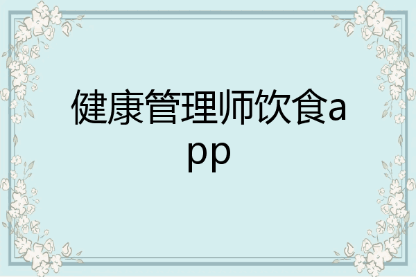 健康管理师饮食app