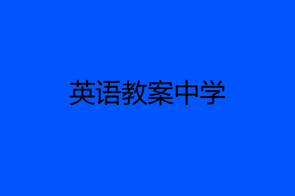 英语教案中学