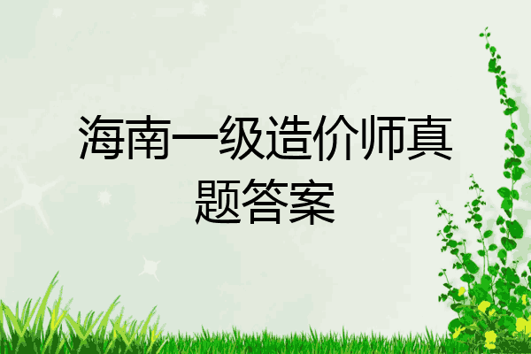 海南一级造价师真题答案