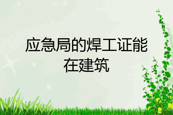 应急局的焊工证能在建筑