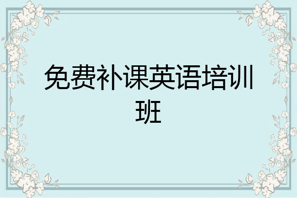免费补课英语培训班
