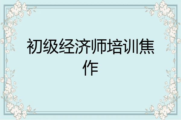 初级经济师培训焦作