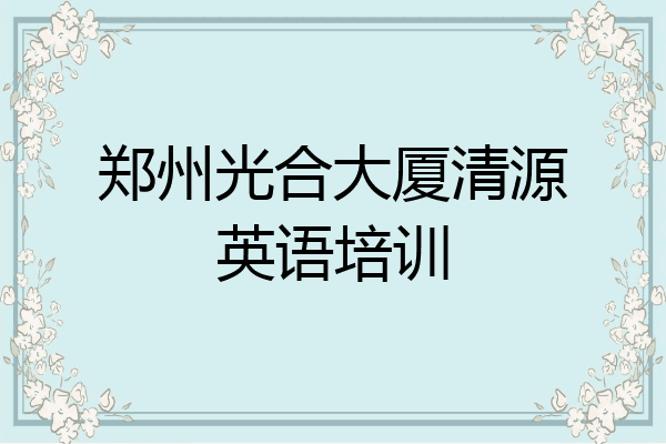 郑州光合大厦清源英语培训