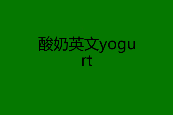 酸奶英文yogurt