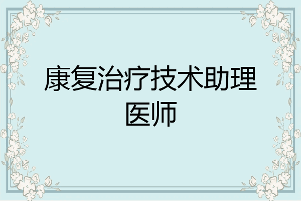 康复治疗技术助理医师