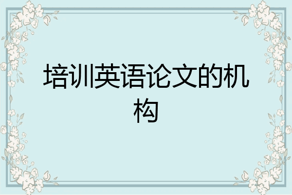 培训英语论文的机构