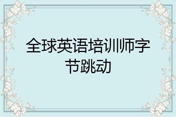 全球英语培训师字节跳动