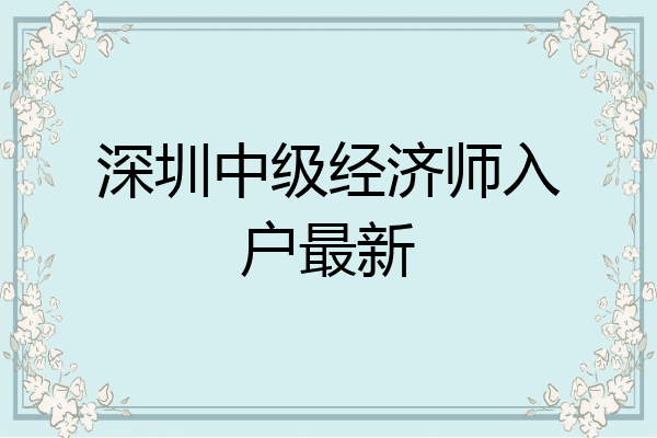 深圳中级经济师入户最新