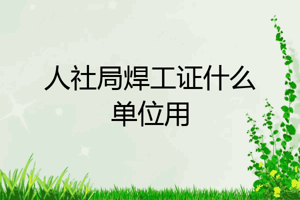 人社局焊工证什么单位用