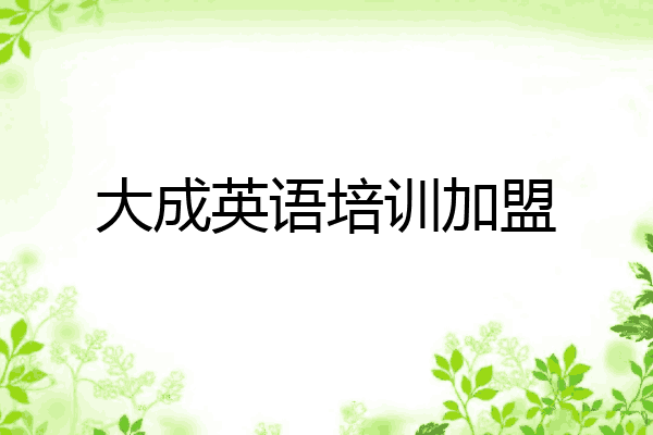 大成英语培训加盟