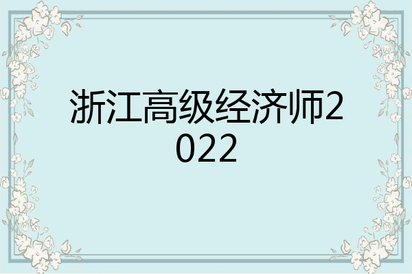浙江高级经济师2022