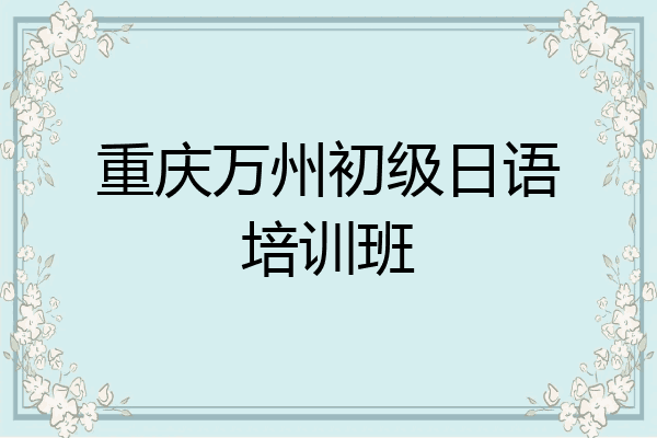 重庆万州初级日语培训班