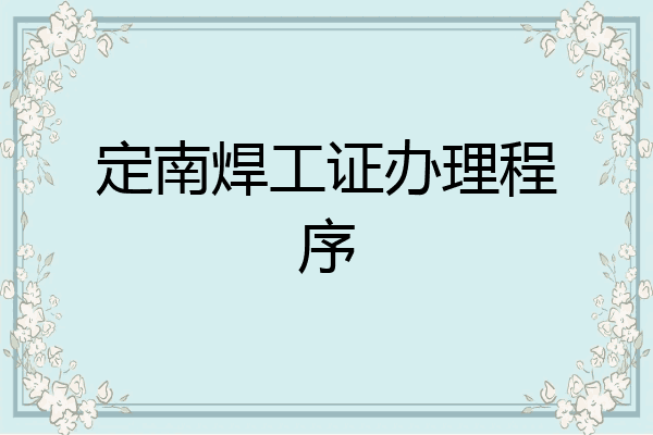定南焊工证办理程序