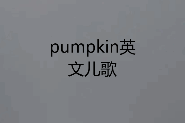 pumpkin英文儿歌